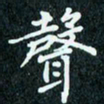 陈豪声书法图片