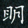 陈豪明书法图片