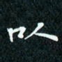 陈豪以书法图片