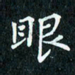 陈豪眼书法图片