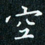 陈豪空书法图片