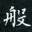 陈豪般书法图片