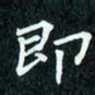 陈豪即书法图片