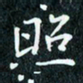 陈豪照书法图片