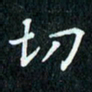 陈豪切书法图片