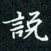 陈豪说书法图片