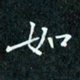 陈豪如书法图片