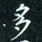 陈豪多书法图片