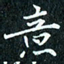 陈豪意书法图片