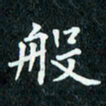 陈豪般书法图片