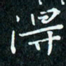 陈豪得书法图片
