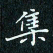 陈豪集书法图片