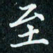 陈豪至书法图片