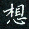 陈豪想书法图片