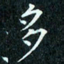 陈豪多书法图片