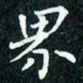 陈豪界书法图片
