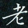 陈豪老书法图片
