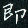 陈豪即书法图片