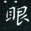 陈豪眼书法图片