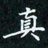 陈豪真书法图片