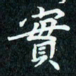 陈豪实书法图片