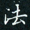 陈豪法书法图片