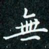陈豪无书法图片