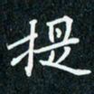陈豪提书法图片