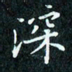 陈豪深书法图片