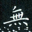陈豪无书法图片