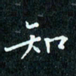 陈豪知书法图片