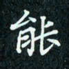 陈豪能书法图片