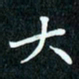 陈豪大书法图片