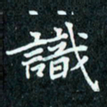 陈豪识书法图片