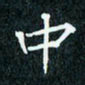 陈豪中书法图片