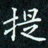 陈豪提书法图片