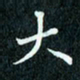 陈豪大书法图片