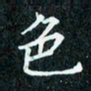 陈豪色书法图片
