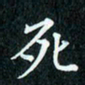 陈豪死书法图片