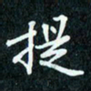 陈豪提书法图片