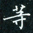 陈豪等书法图片