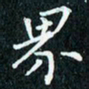 陈豪界书法图片
