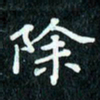 陈豪除书法图片