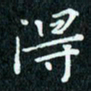 陈豪得书法图片