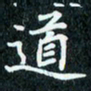 陈豪道书法图片