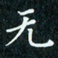 陈豪无书法图片