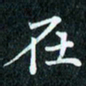 陈豪在书法图片