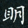 陈豪明书法图片