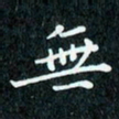 陈豪无书法图片