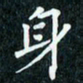陈豪身书法图片